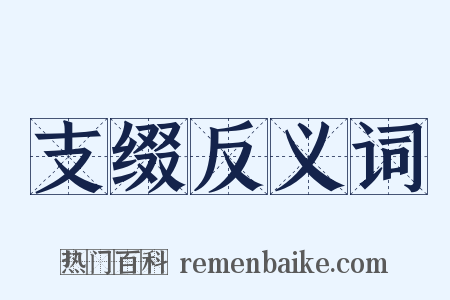 支缀反义词是什么意思的图片